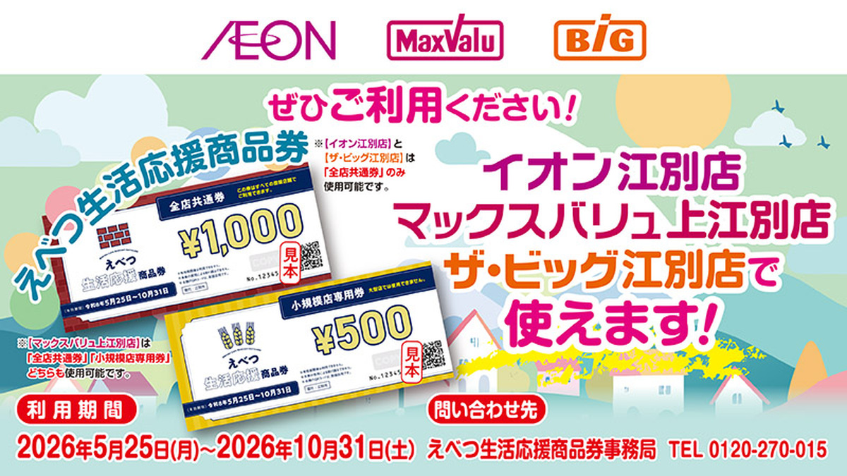 【5月25日から】当店でえべつ生活応援商品券がご利用いただけます